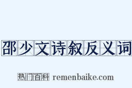 邵少文诗叙反义词是什么意思的图片